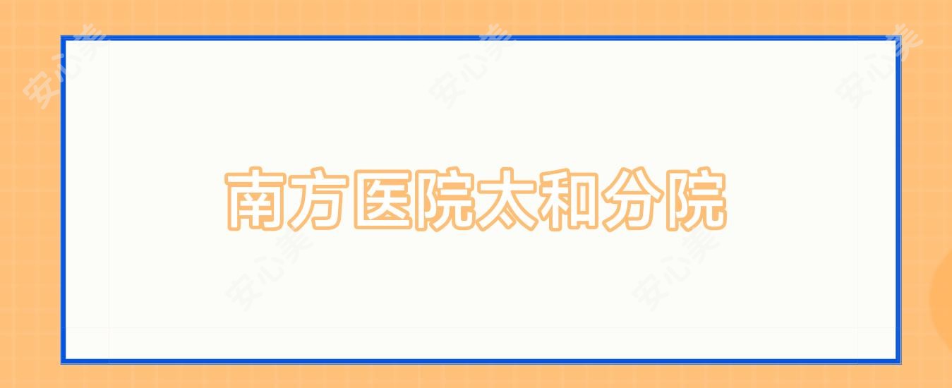 南方医院太和分院