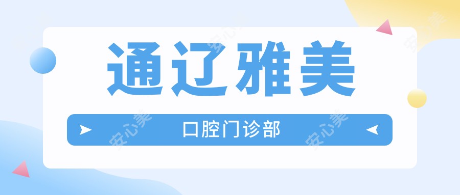 通辽雅美口腔门诊部