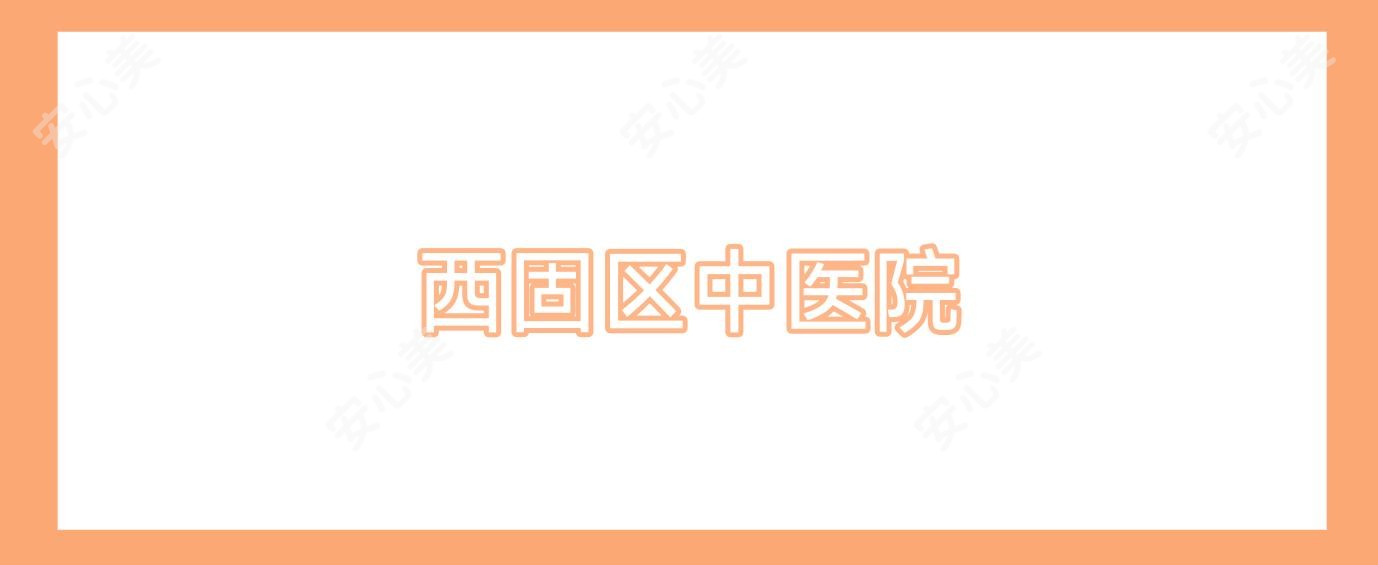 西固区中医院