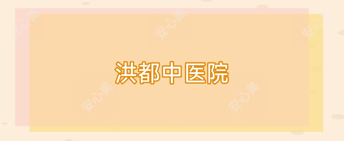 洪都中医院