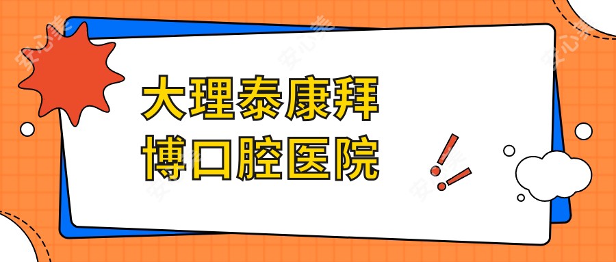 大理泰康拜博口腔医院