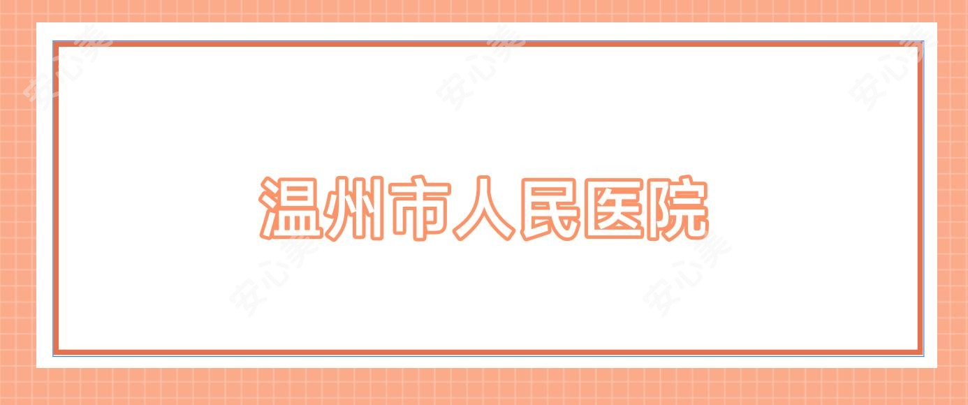 温州市人民医院