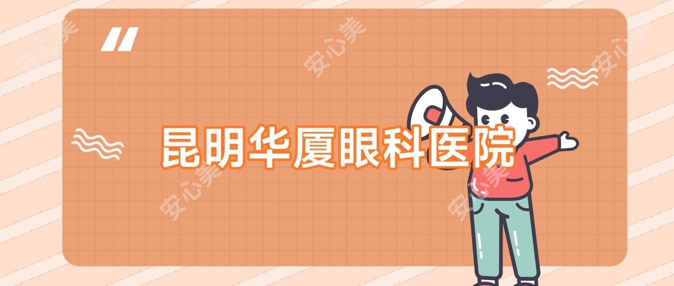 昆明华厦眼科医院