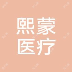 襄阳熙蒙医疗美容