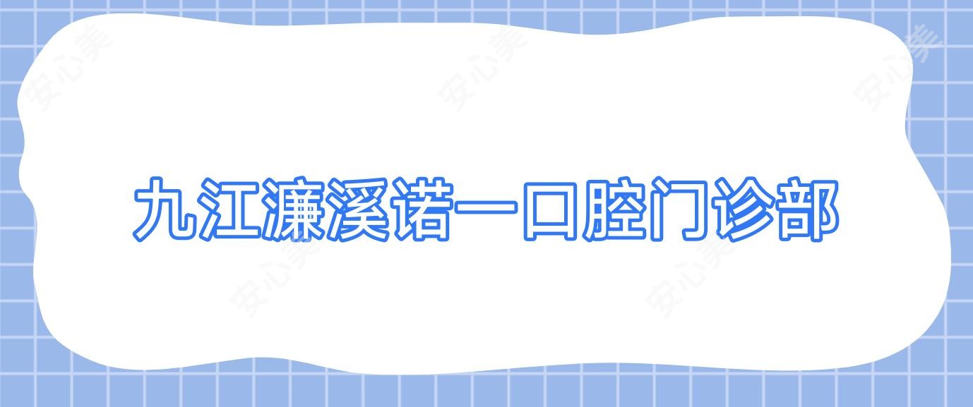 九江濂溪诺一口腔门诊部