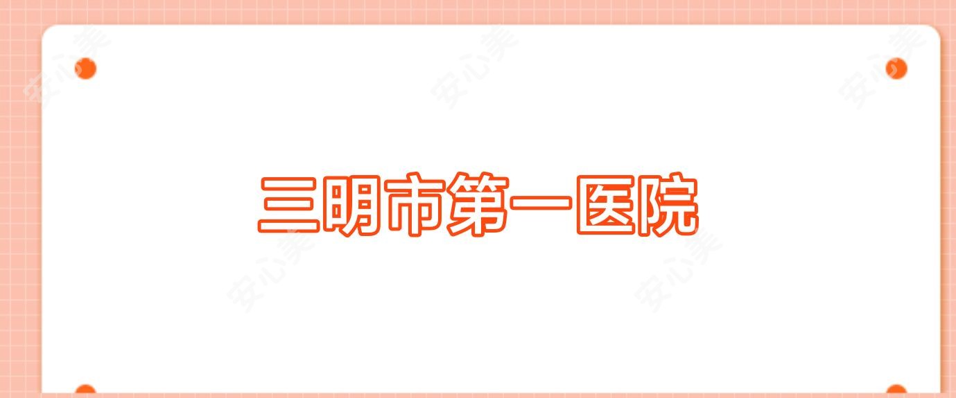 三明市一医院