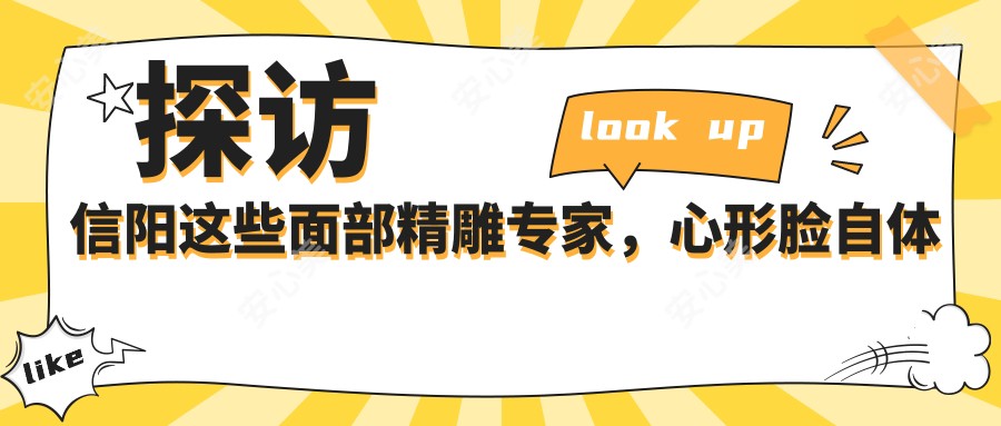 探访信阳这些面部微雕医生,心形脸自体脂肪填充术备受追捧
