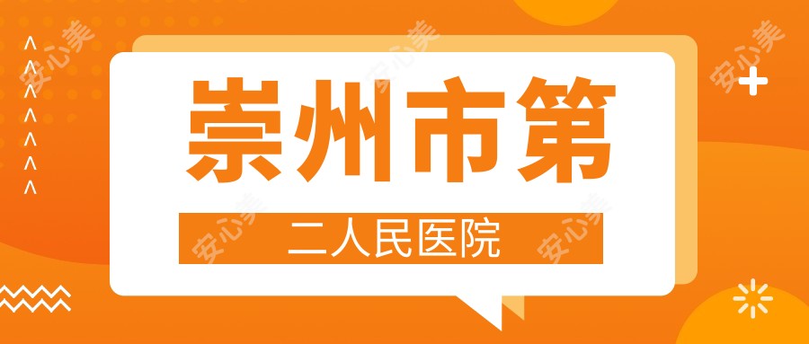 崇州市第二人民医院