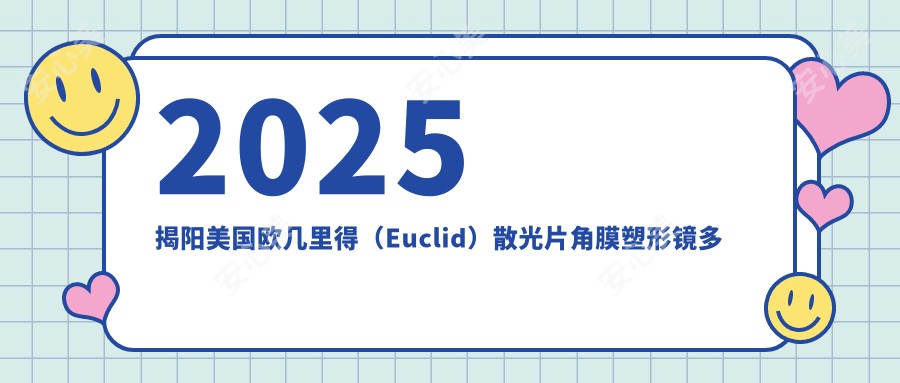 2025揭阳美国欧几里得（Euclid）散光片角膜塑形镜多少钱？国内梦戴维IV-DF散光片角膜塑形镜3700+/国内梦戴维IV-DF角膜塑形镜3000+/美国CRT定制片角膜塑形镜5900+