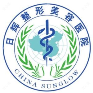 聊城日辉整形美容医院