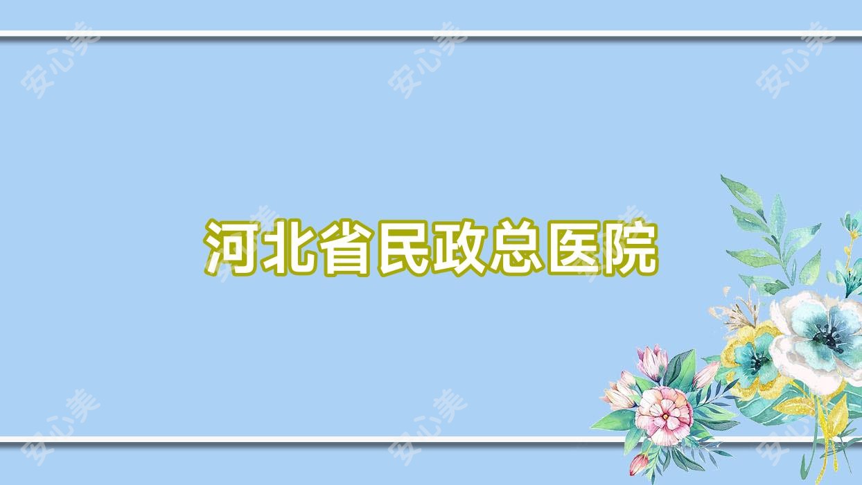 河北省民政总医院