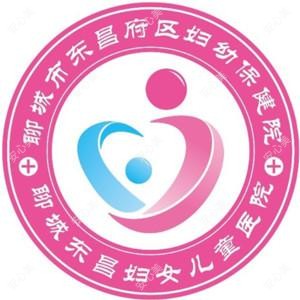 聊城东昌府区妇幼保健院
