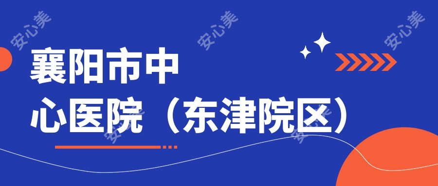 襄阳市中心医院(东津院区)