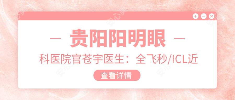 贵阳阳明眼科医院官苍宇医生:全飞秒/ICL近视手术医生及斜弱视治疗