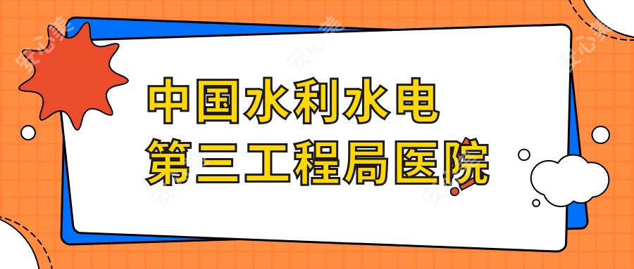 国内水利水电第三工程局医院