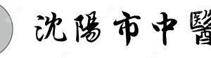 沈阳市中医院口腔科