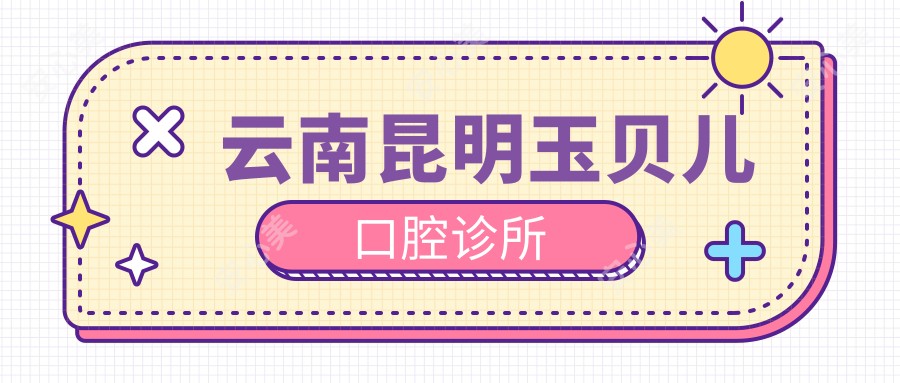 云南昆明玉贝儿口腔诊所