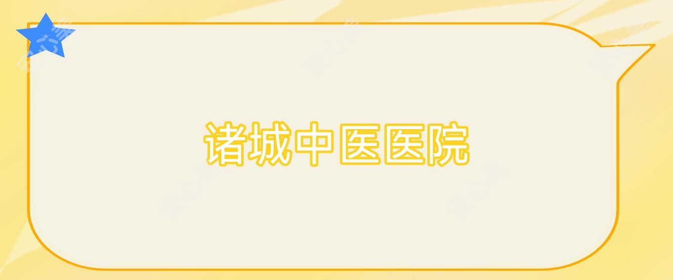 诸城中医医院