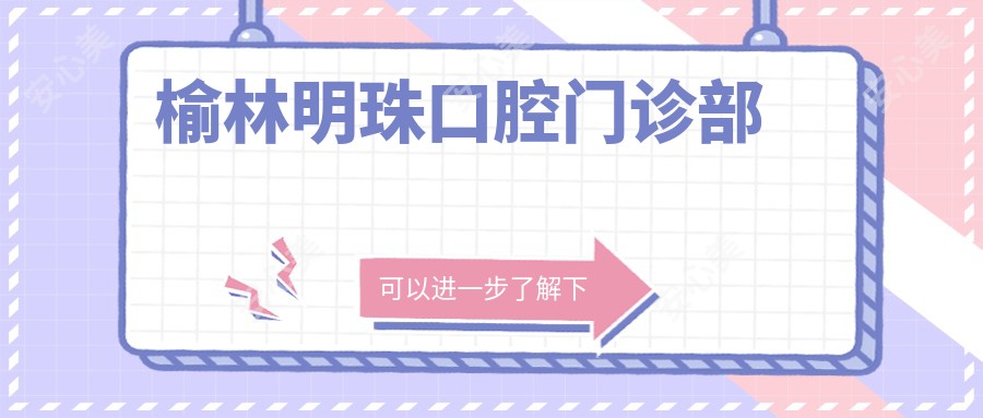 榆林明珠口腔门诊部