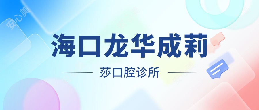 海口龙华成莉莎口腔诊所
