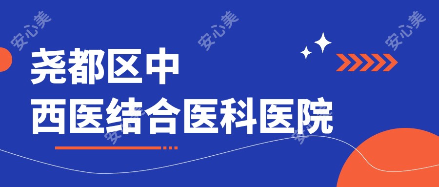 尧都区中西医结合医科医院