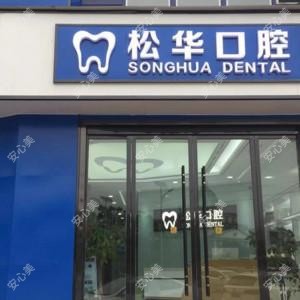 阜阳松华口腔