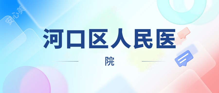 河口区人民医院