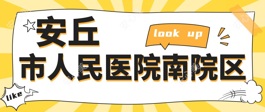 安丘市人民医院南院区