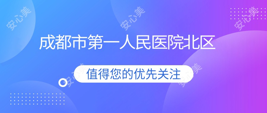成都市一人民医院北区