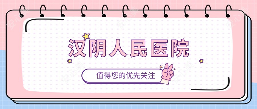 汉阴人民医院