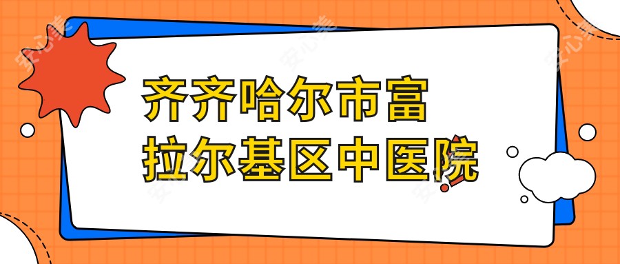 齐齐哈尔市富拉尔基区中医院