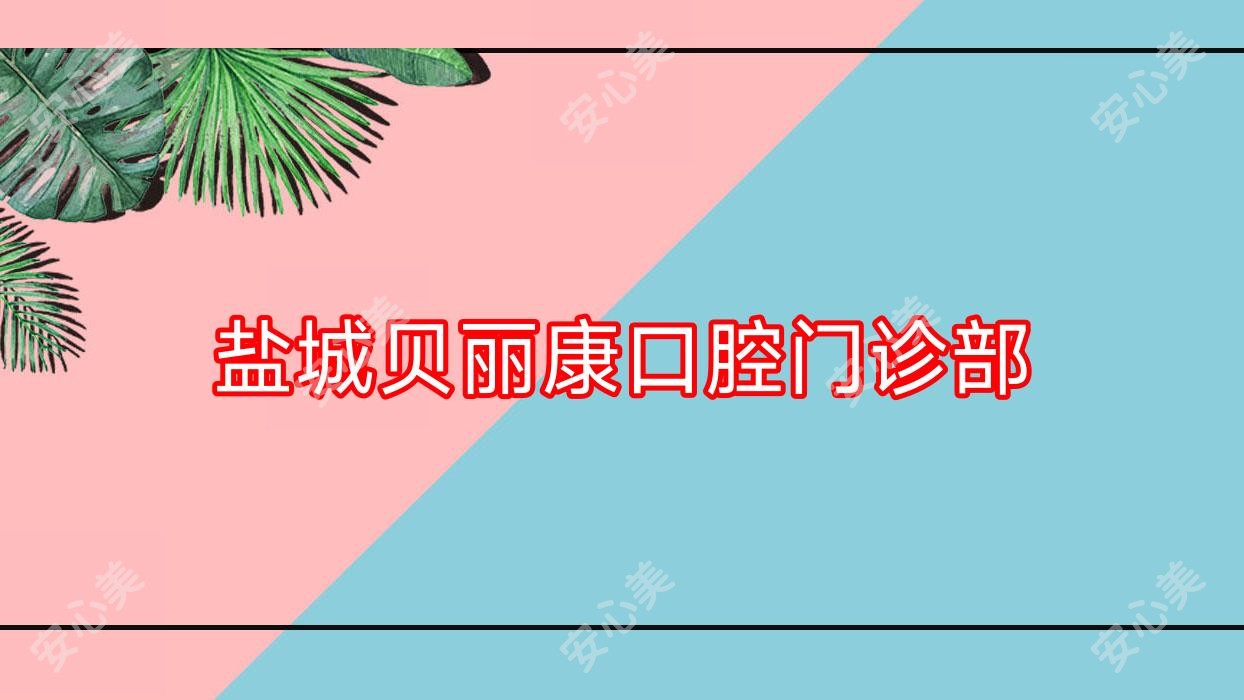 盐城贝丽康口腔门诊部