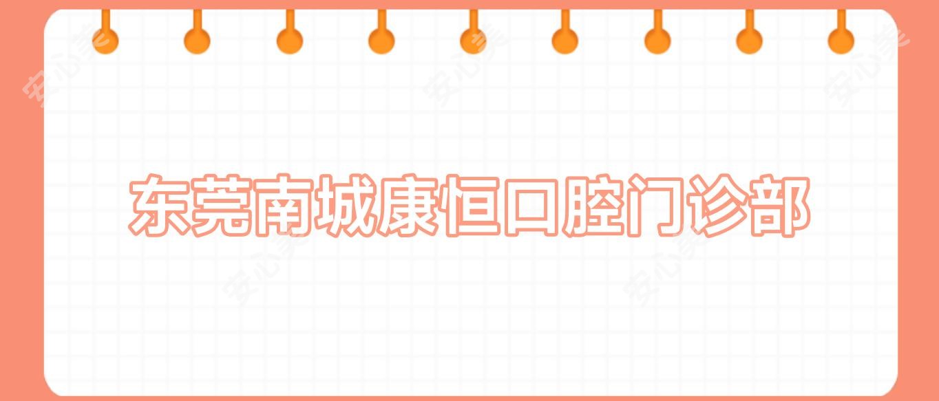 东莞南城康恒口腔门诊部