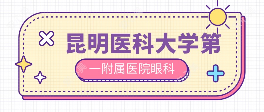 昆明医科大学一附属医院眼科
