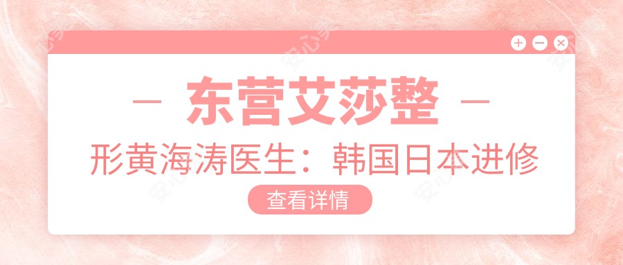 东营艾莎整形黄海涛医生:韩国日本进修医生,独研脂肪雕刻与多层扇面填充技术