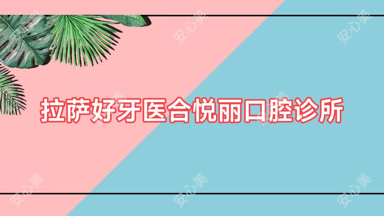 拉萨好牙医合悦丽口腔诊所