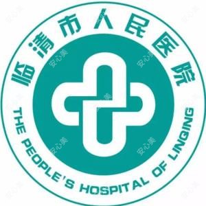 临清市人民医院