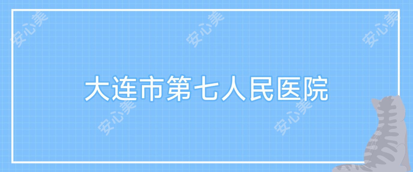 大连市第七人民医院