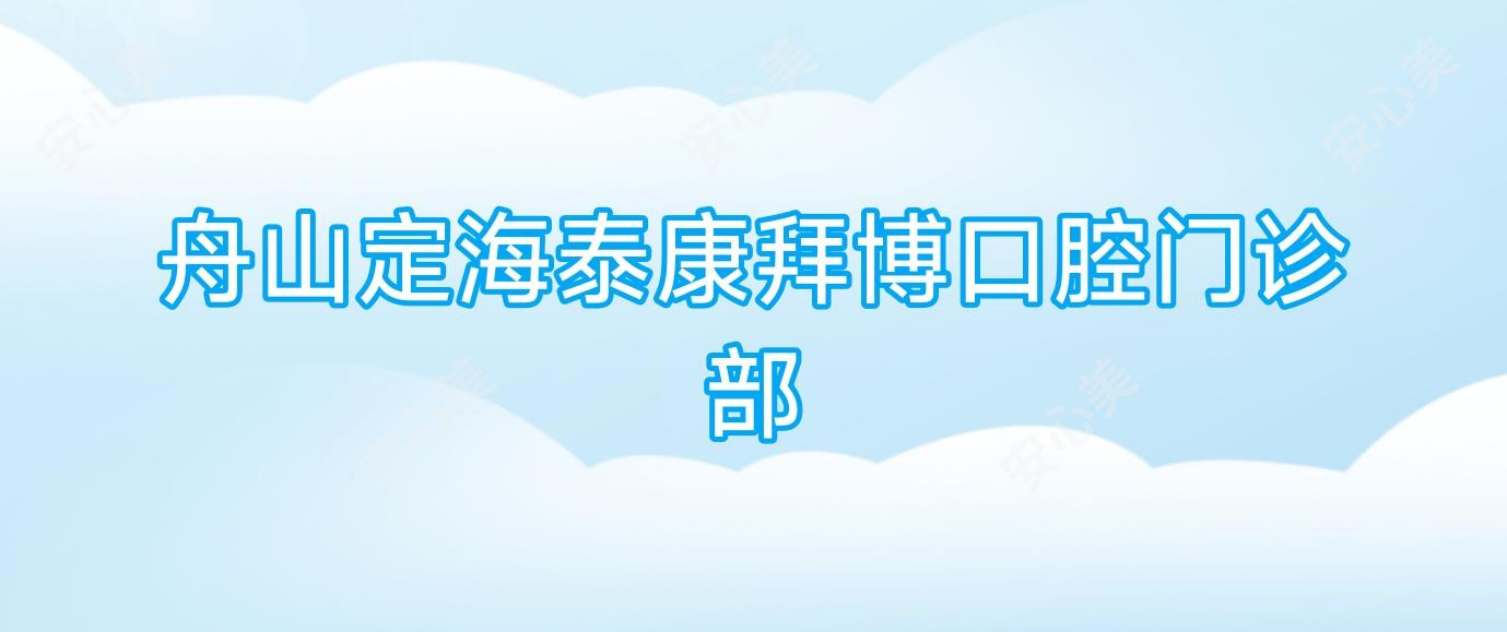 舟山定海泰康拜博口腔门诊部