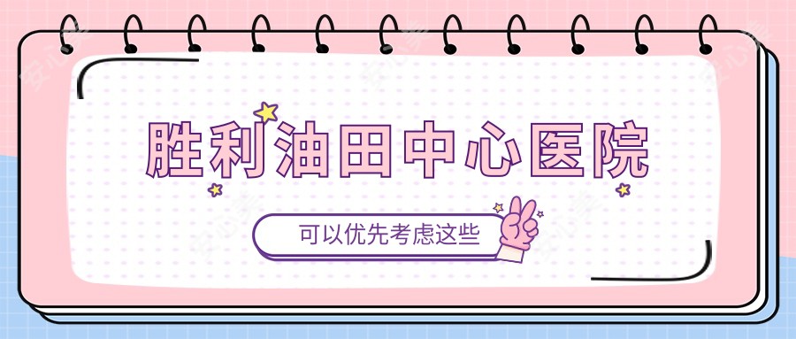 胜利油田中心医院