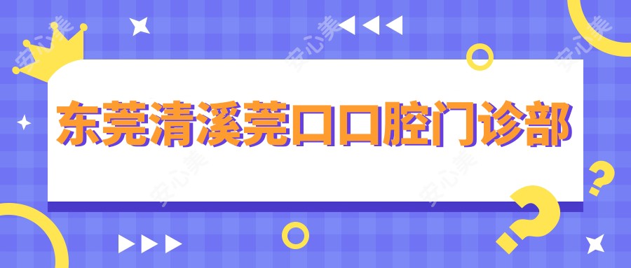 东莞清溪莞口口腔门诊部