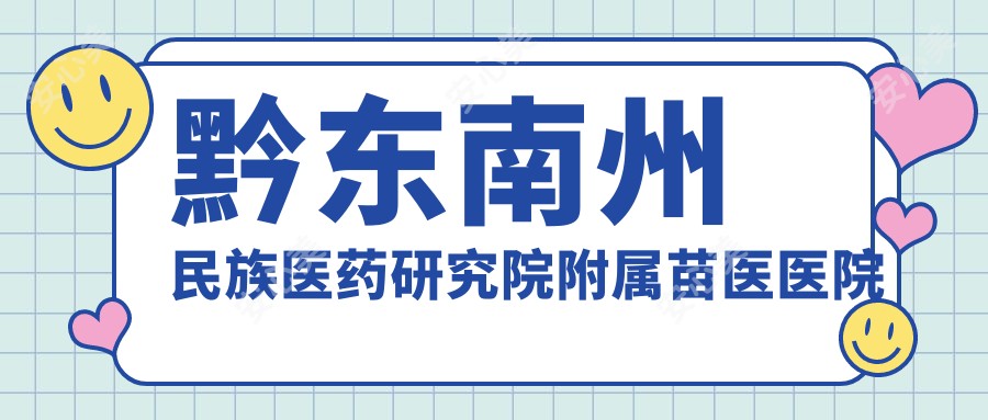 黔东南州民族医药研究院附属苗医医院