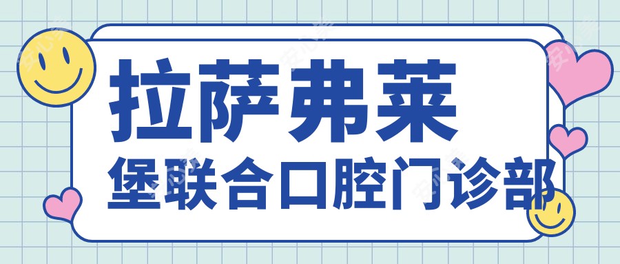 拉萨弗莱堡联合口腔门诊部
