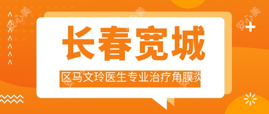 长春宽城区马文玲医生治疗角膜炎结膜炎-长春市中医院眼科医生