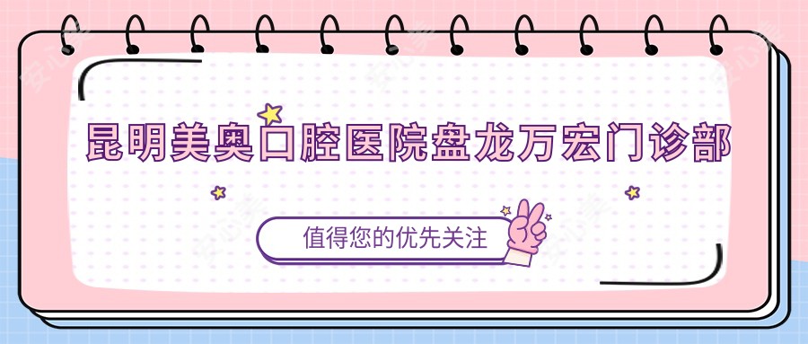 昆明美奥口腔医院盘龙万宏门诊部