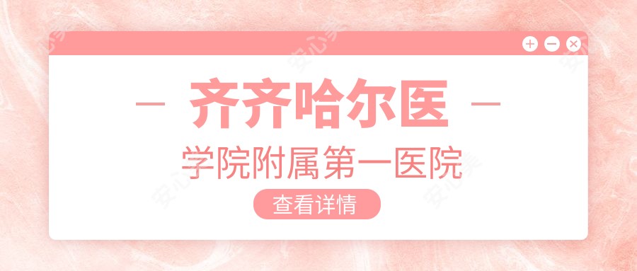 齐齐哈尔医学院附属一医院