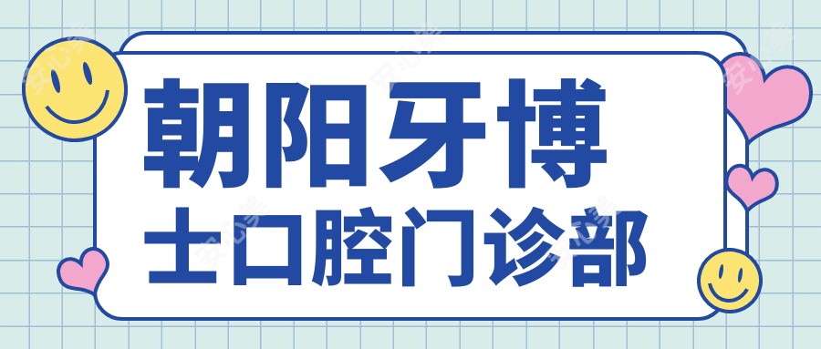 朝阳牙博士口腔门诊部
