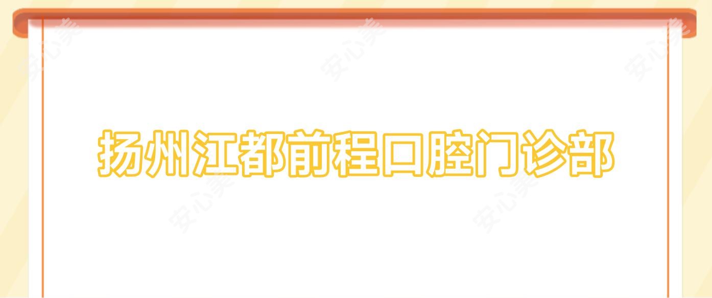 扬州江都前程口腔门诊部