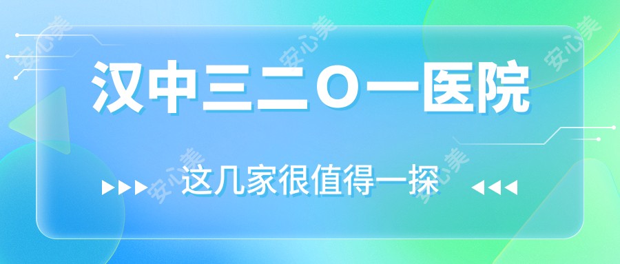 汉中三二O一医院