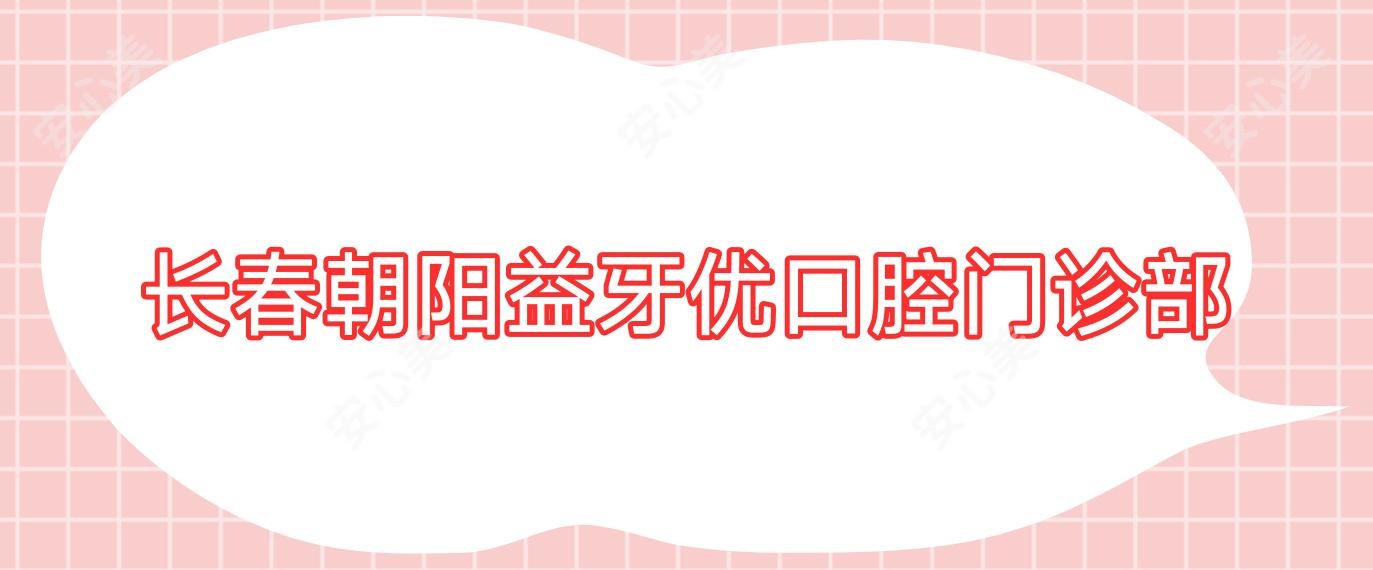 长春朝阳益牙优口腔门诊部